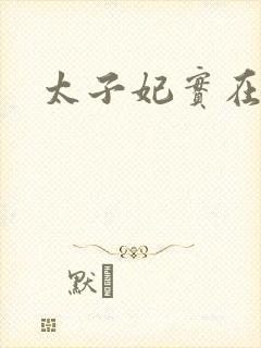 太子妃实在美丽封面