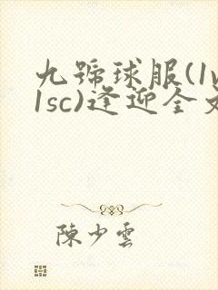 九号球服(1v1sc)逢迎全文阅读