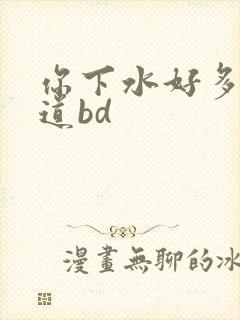 你下水好多下水道bd