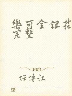 乐可金银花免费完整