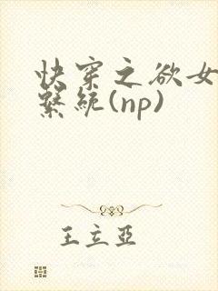 快穿之欲女养成系统(np)封面