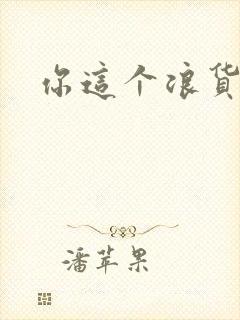 你这个浪货封面