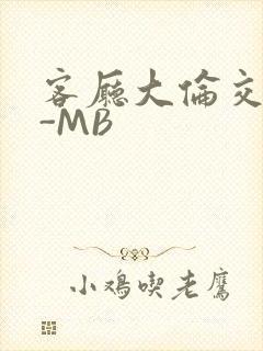 客厅大伦交侩H-MB