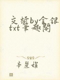 交椅by金银花txt笔趣阁