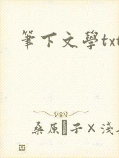 笔下文学txt