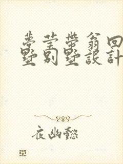 梦莹带翁回乡别墅别墅设计封面