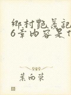 乡村艳羡记第16章内容是什么