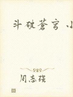 斗破苍穹 小说封面