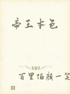 帝王本色封面