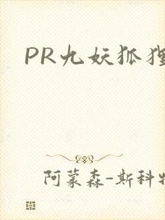 PR九妖狐狸