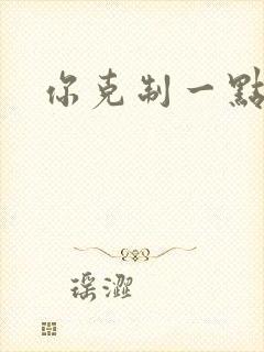 你克制一点