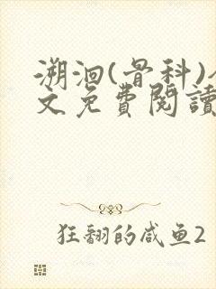 溯洄(骨科)全文免费阅读