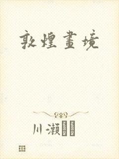 敦煌画境