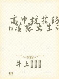 高中校花的yin荡露出生活