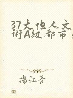 37大但人文艺术A级都市天气封面