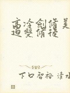 高冷剑修美人被迫双修后