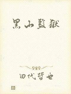 黑山监狱