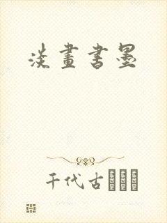 淡画书墨封面