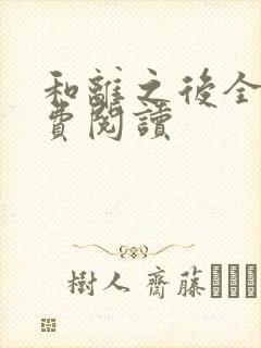 和离之后全文免费阅读