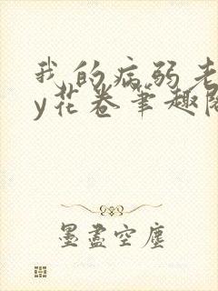 我的病弱老婆by花卷笔趣阁全文