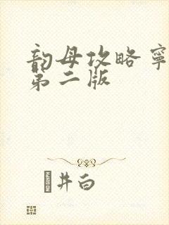 韵母攻略宁秋婉第二版封面