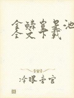金鳞岂是池中物全文下载