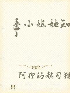 秦小姐她知道错了封面