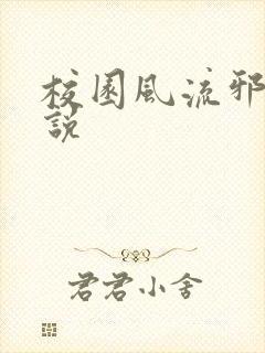 校园风流邪神小说