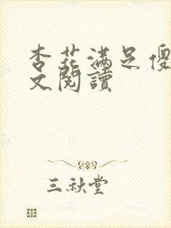 杏花满足傻儿全文阅读封面