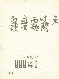 勾瘾南吱免费阅读笔趣阁