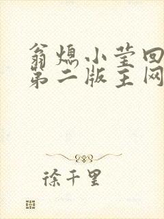 翁熄小莹回乡下第二版主网