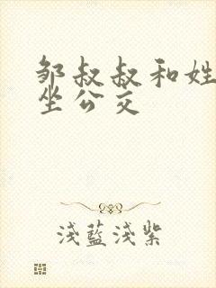 邹叔叔和姓温的坐公交