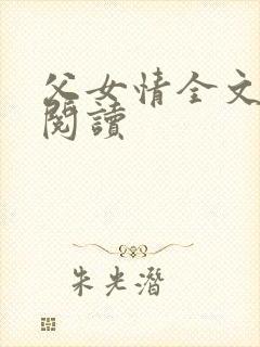 父女情全文免费阅读封面