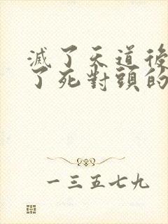 灭了天道后我成了死对头的师妹