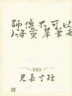 师傅不可以(限)洛灵犀笔趣阁