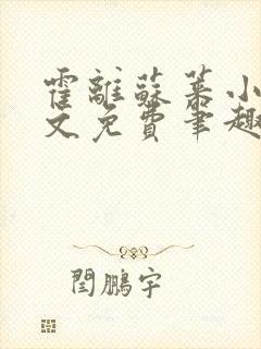 霍离苏莱小说全文免费笔趣阁