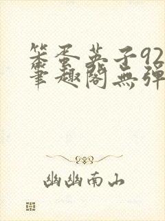 笨蛋英子925笔趣阁无弹窗
