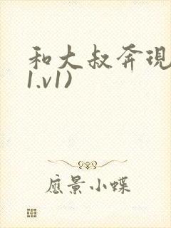 和大叔奔现后(1.v1)