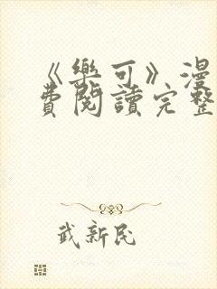 《乐可》漫画免费阅读完整版笔趣