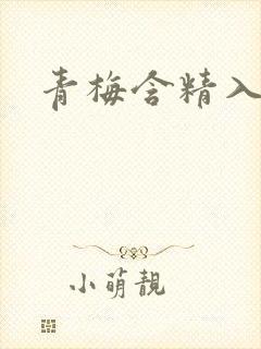 青梅含精入睡h