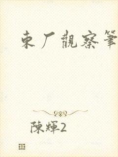 东厂观察笔记