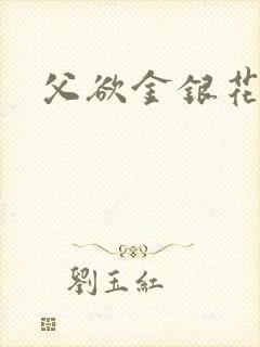父欲金银花露