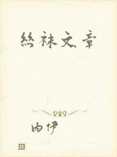 丝袜文章