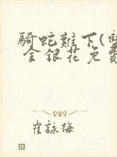 骑蛇难下(双) 金银花免费封面