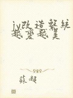 jy改造系统人越变越美