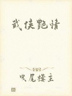 武侠艳情