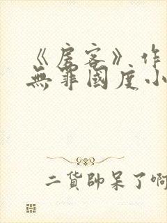 《房客》作者:无罪国度小说