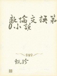 敌伦交换第150小说