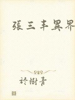 张三丰异界游