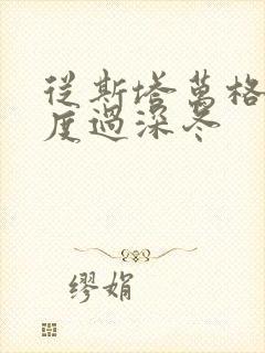 从斯塔万格与你度过深冬封面